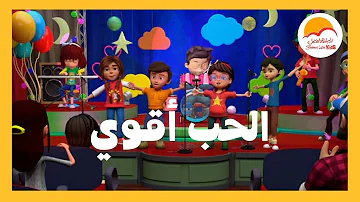 كارتون الحب اقوي الحياة الأفضل للأطفال Cartoon El Hob A Awa Better Life Kids 