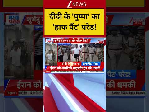 #shorts: दीदी के ‘पुष्पा’ का ‘हाफ पैंट’ परेड! | Jahangir Khan | TMC leader | Falta arrest