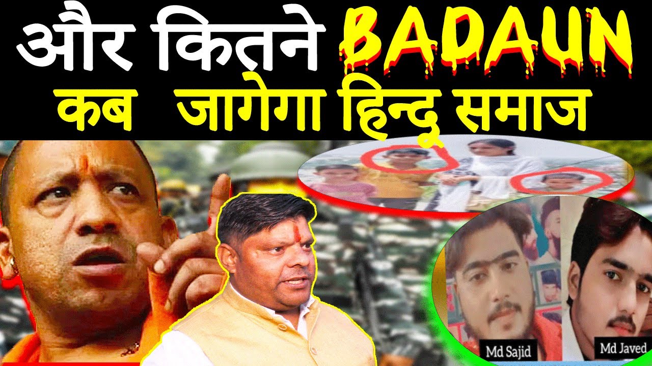 ROOT CAUSE OF BADAYUN MURDER बदायूं का असली कारण क्या है ANALYSE BY AZAD VINOD