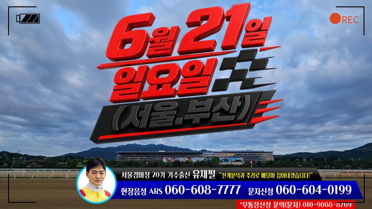 [ 2026년 6월 21일 일요(서울.부산)경마~!]