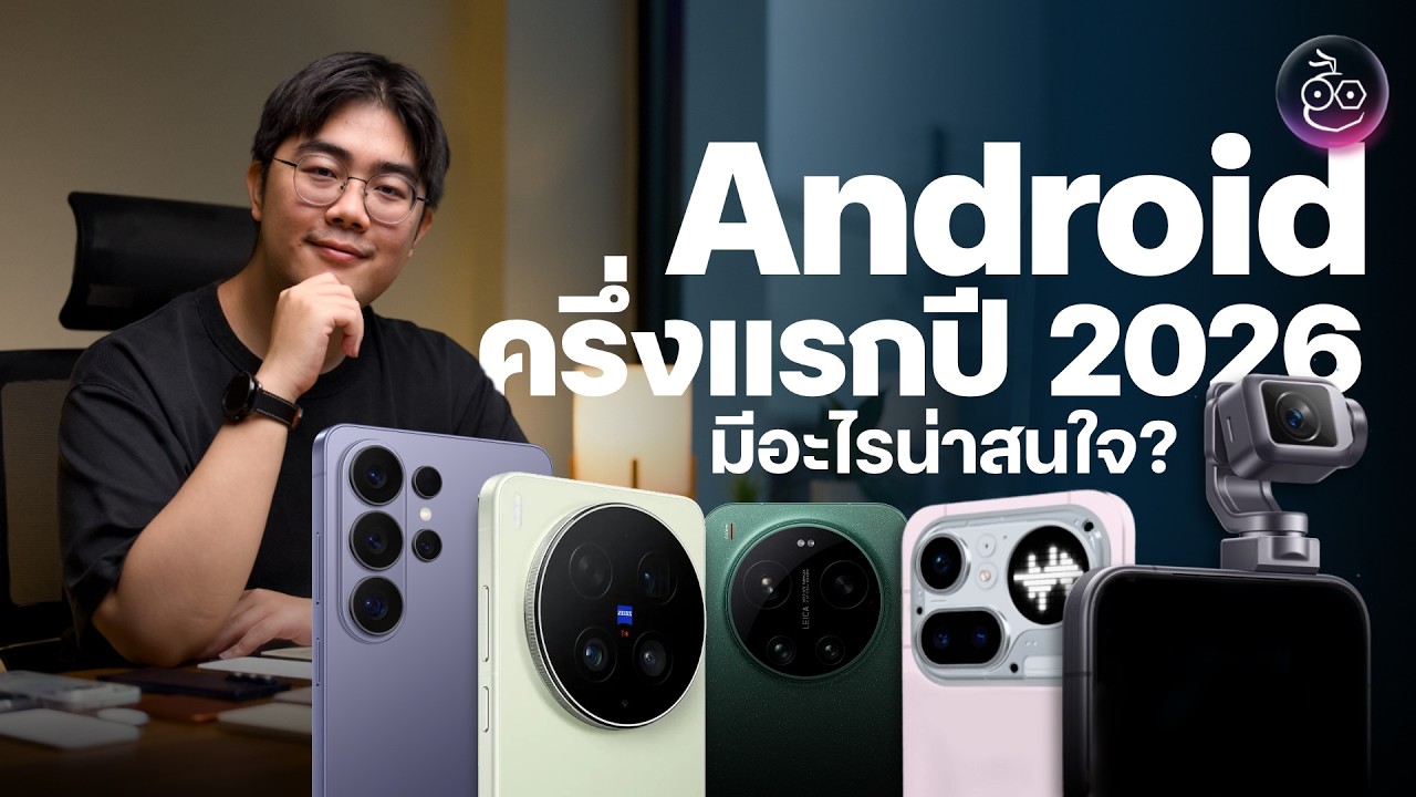 อัปเดตครึ่งแรกปี 2026 Android มีอะไรน่าสนใจบ้าง?