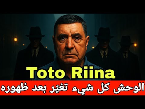 الحقيقة وراء زعيم المافيا الذي أرعب القضاة والشرطة سالفاتوري رينا