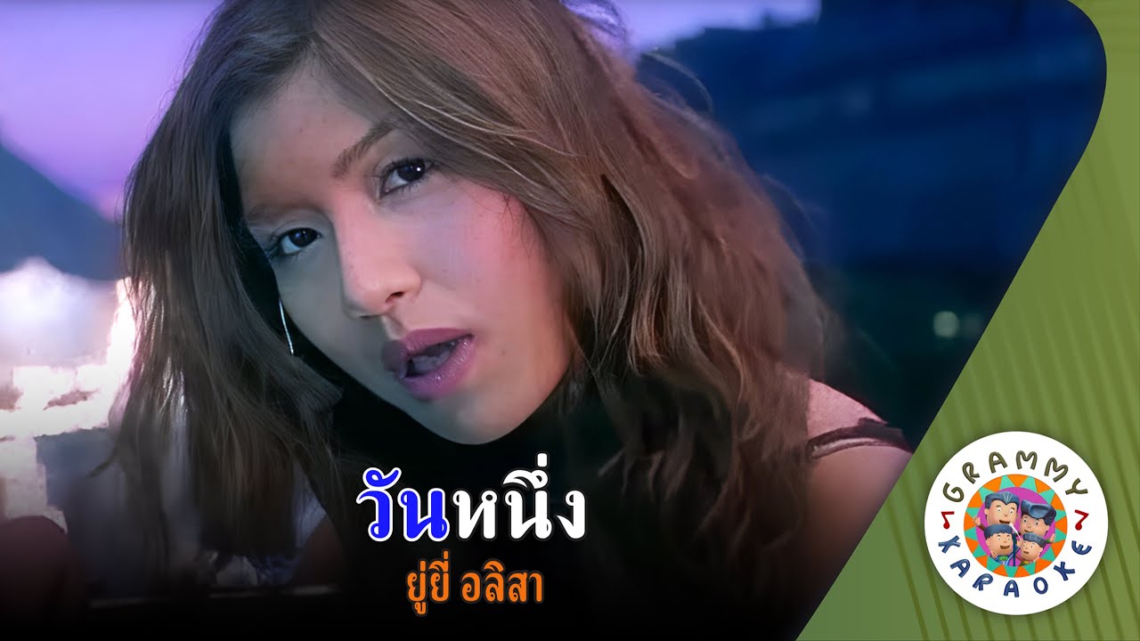 คาราโอเกะ วันหนึ่ง (Wun-Neung) - ยู่ยี่ อลิสา [ Original Karaoke ]