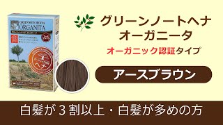 アースブラウンのご紹介　グリーンノートヘナ オーガニータ