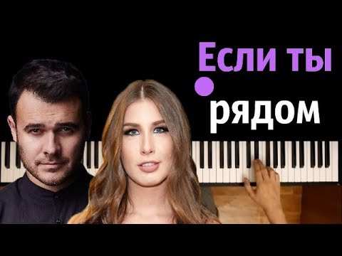 Emin x A'studio - Если Ты Рядом Караоке | Piano_Karaoke Ноты x Midi