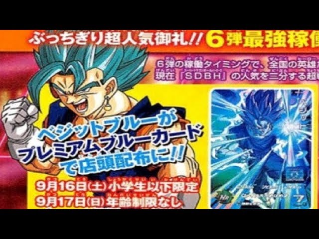 SDBH6弾最新情報】ベジットブルーが配布カードに!! SDBH スーパー 