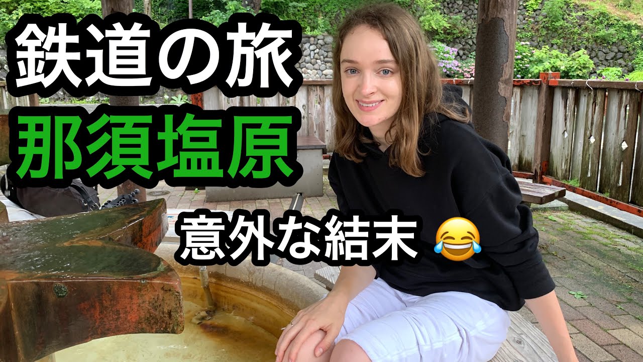 【鉄道旅】意外な結末となった那須塩原への旅！！足湯と蕎麦ランチ！