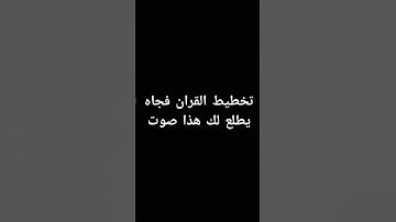 احترم القران الكريم دقيقه #القرآن_الكريم #لايك #اكسبلور