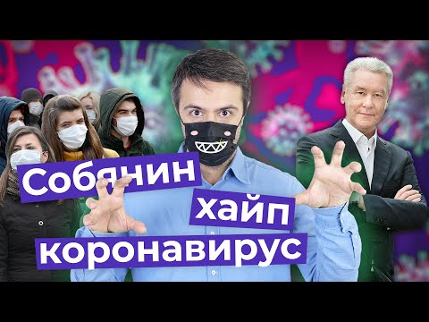 Мэр Москвы объявил войну коронавирусу. Но это лишь пиар