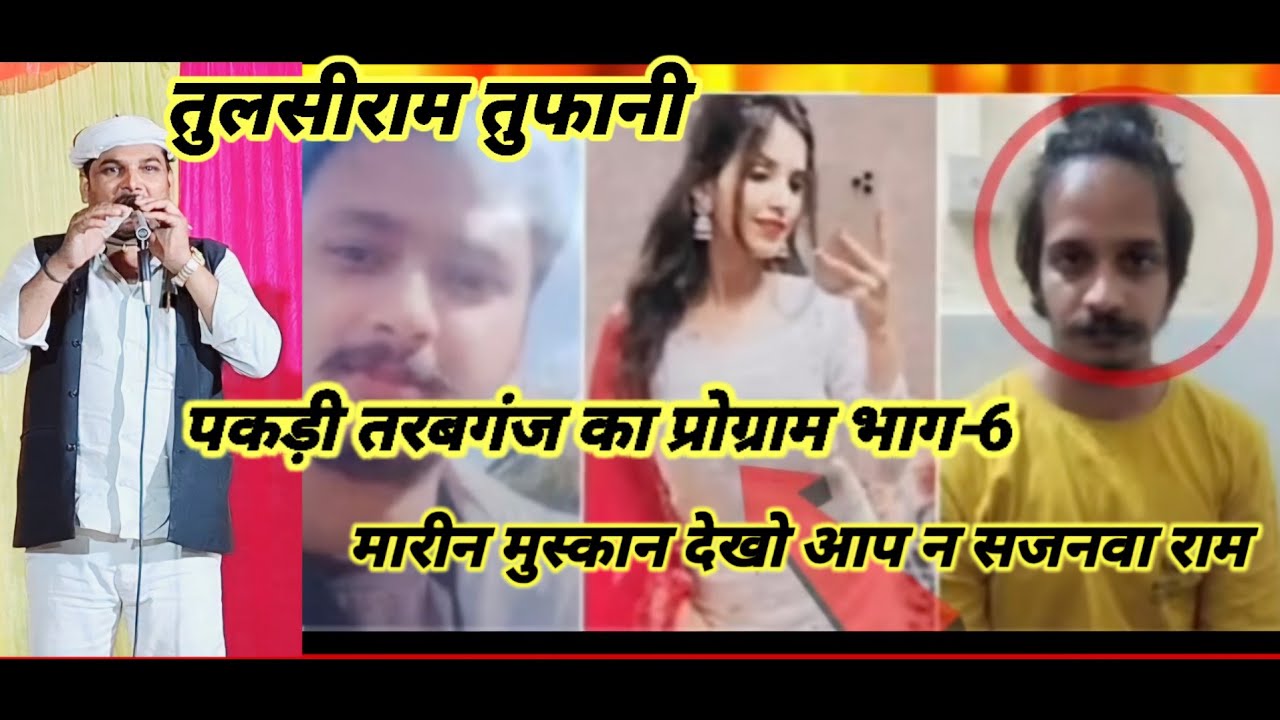 तुलसीराम तुफानी का प्रोग्राम  पकड़ी तरबगंज भाग-6