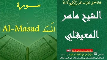 111 سورة المسد الشيخ ماهر بن حمد المعيقلي | surat Al-Masad Al Sheikh Maher Bin Hamad AlMuaiqly