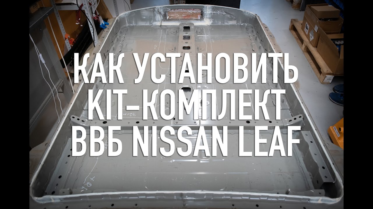 Сборка кит-комплекта батареи Nissan Leaf - ENERGOELEMENTарно! - YouTube