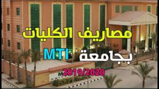 اسعار ومصاريف جامعة mti وتنسيق القبول 2023 - 2024