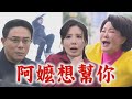 【天道】EP206 偷渡失敗!運金偷報警心敏誤會重仁兩人撕破臉 朝遠放人自己繼續跑路阿嬤用力挽回想拉他一把 | 完全娛樂