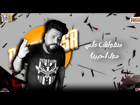 مهرجان شفت الخيانه اللوان كتير غناء ايمن النمس و بيكو الشاعر توزيع جيكاا العالمي كليمات كريم مصطفي