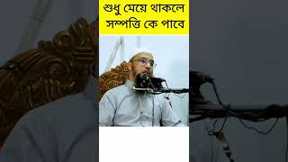 শুধু মেয়ে থাকলে সম্পত্তি কিভাবে বন্টন হবে? শাইখ আহমাদুল্লাহ #ahamadullah #shorts