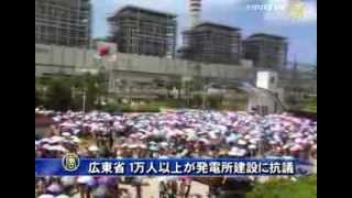 広東省 １万人以上が発電所建設に抗議