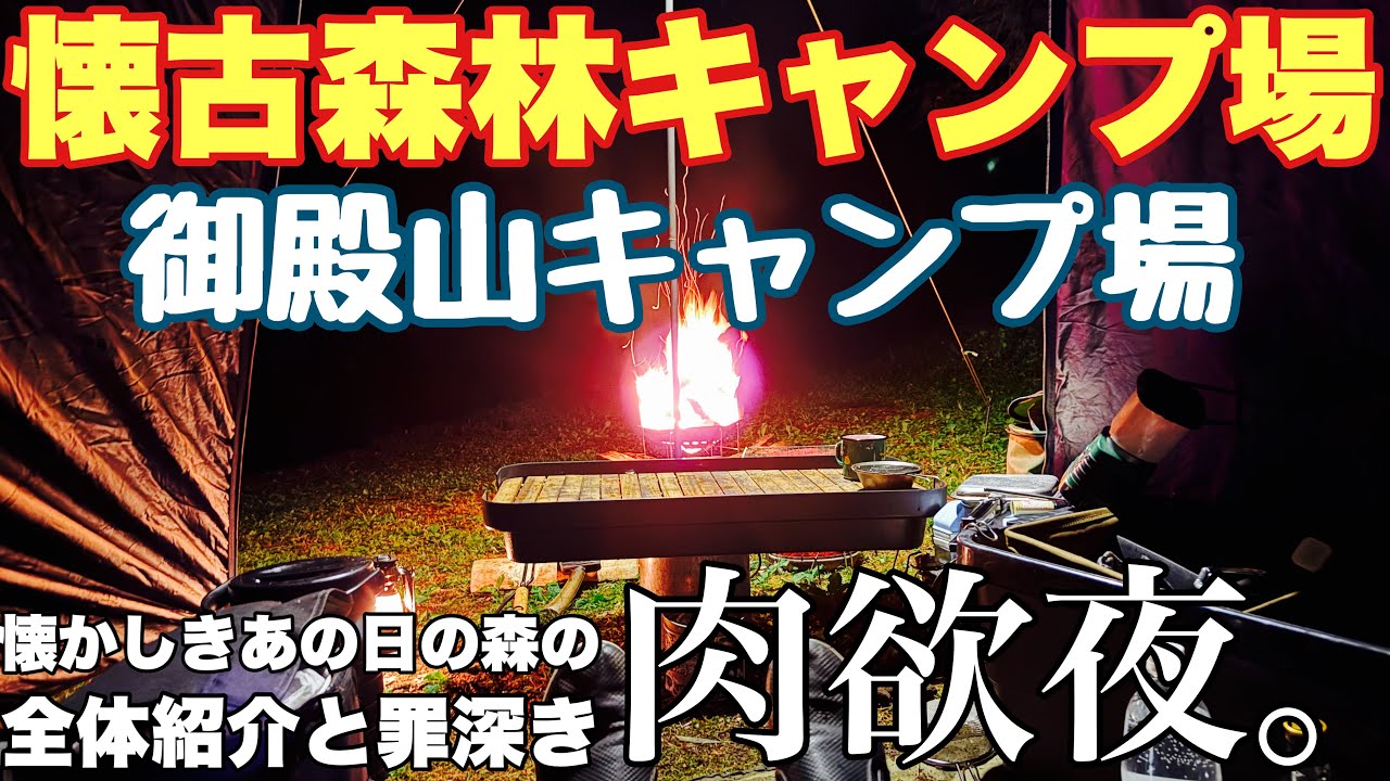 岐阜　御殿山キャンプ場で2025.8に夏ソロキャンプし場内紹介と最高の夜を過ごす動画。岐阜おすすめキャンプ場の夏キャンプ。キャンプ場紹介
