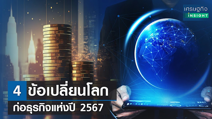 4 ข้อเปลี่ยนโลก ก่อธุรกิจแห่งปี 2567 | เศรษฐกิจInsight 21ธ.ค.66