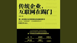 Download Lagu 11.2 - 传统企业，互联网在踢门