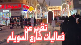 فعاليات شارع السويلم موسم الرياض