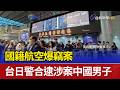 國籍航空爆竊案 台日警合逮涉案中國男子