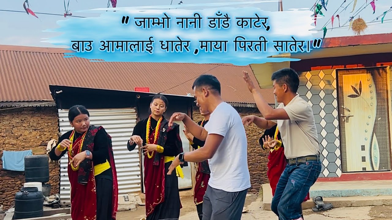 “जाम्भो नानी डाँडै काटेर” | MAULIK KAURAHA | RISHING,PALTYANG | NAWALPUR,ARKHALA |