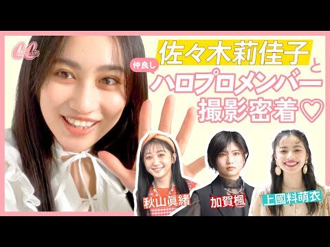 【撮影メイキング動画】佐々木莉佳子＆仲良しハロプロメンバーにお互いの秘密聞いてみた💛