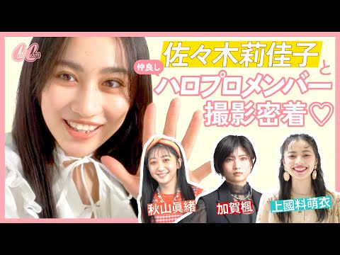 【撮影メイキング動画】佐々木莉佳子＆仲良しハロプロメンバーにお互いの秘密聞いてみた💛