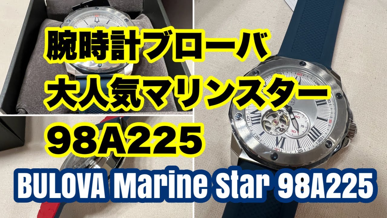 【BULOVA/ブローバ】腕時計 メンズ 自動巻き メカニカル マリンスター Marine Star 98A225 #BULOVA #ブローバ  #腕時計 #98A225