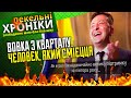 Несмішний Вовка з Кварталу, тупі "слуги з городу" та одеський типочок Жека... Пекельні Хроніки (18)