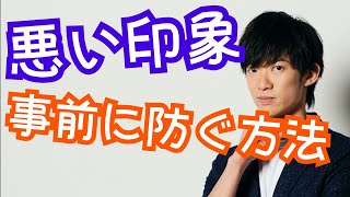悪い印象を事前に防ぐ、心理的保険のかけ方