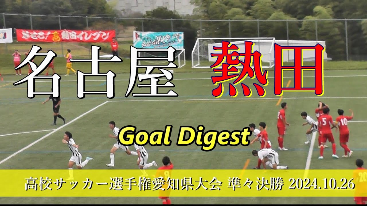 名古屋高校 vs 熱田高校　ゴールダイジェスト【2024年高校サッカー選手権愛知県大会準々決勝】