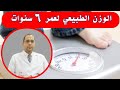 الوزن الطبيعي لعمر ٦ سنوات الوزن المثالي لعمر ٦ سنين