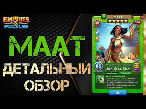 Видео: Маат Детальный обзор гайд на героя  Empires and Puzzles Империя пазлов