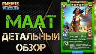 картинка: Маат Детальный обзор гайд на героя  Empires and Puzzles Империя пазлов