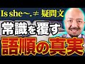 【スッキリ解決】疑問文の語順から分かる英語の重要法則とは？【倒置/強調/仮定法/never/so/neither】