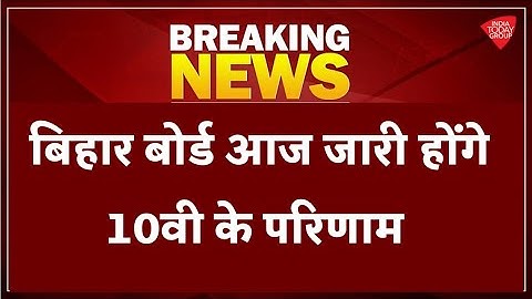 bihar board 10th result 2021 || Date & Time जारी || bseb 10th result 202 || bihar matric result 2021
