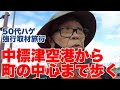 中標津取材旅行はこうして行われた。【50代ハゲぶらり取材旅行】