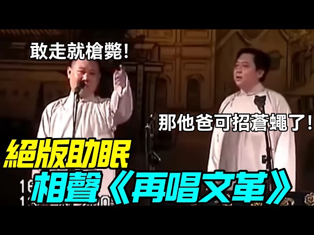 【絕版助眠】相聲《再唱文革》郭德綱：敢走就槍斃！于謙：那他爸可早招蒼蠅了！德云社相声大全   #郭德纲 #于谦 #岳云鹏 #孙越 #张鹤伦 #郎鹤炎 #高峰