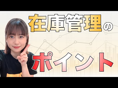 在庫管理のポイント