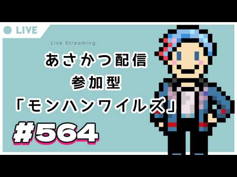 【#朝活】みんなと過ごすいつもの日常～のんびり参加型モンハンワイルズ（復帰勢）～《＃564》『佐魂シオルト/Vtuber』