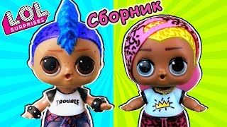 Мальчики ЛОЛ - кто круче Мультики про куклы лол сюрприз. Сборник LOL dolls