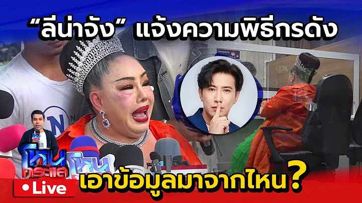 🔴 Live เอ๊ะยังไง! ลีน่าจัง แจ้งความพิธีกรชื่อดัง จู่ๆกลับลำจะขอโทษ หนุ่ม กรรชัย แต่ช่วงท้ายแจ้งความ