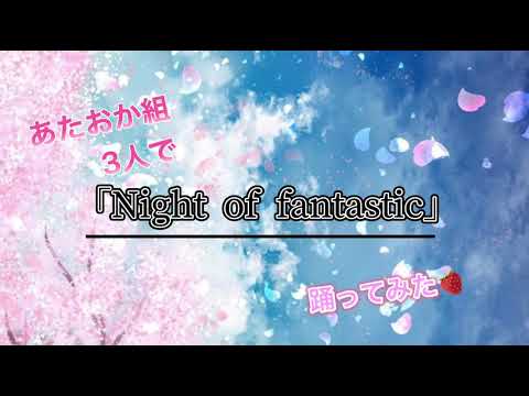 あたおか組3人で踊ってみた