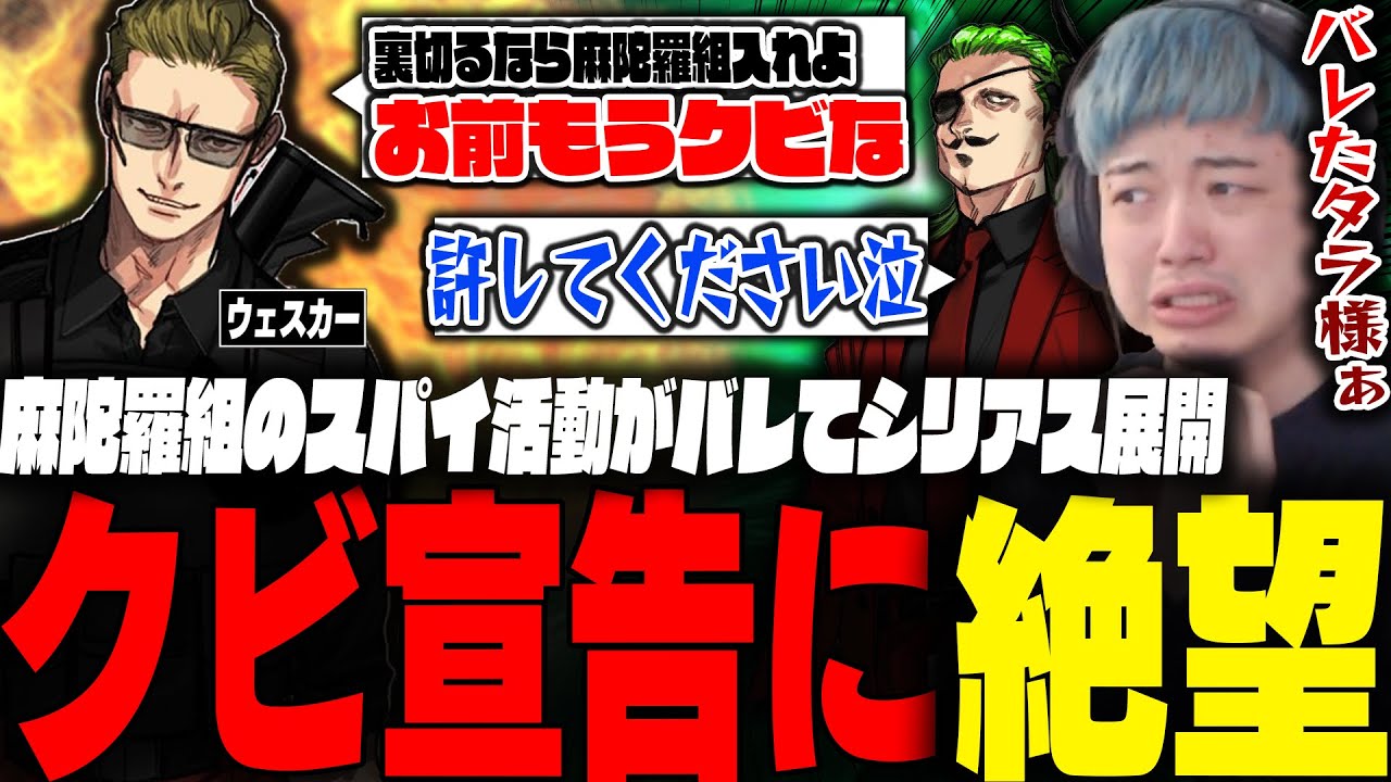 裏切り行為が発覚しウェスカーにクビを宣告され絶望する麻陀羅組スパイわきを【ストグラ/餡ブレラ/麻陀羅組/わきを/ごっちゃんマイキー】