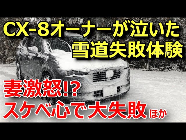 CX-8 owner's snowy driving experience left him in tears] Wife
