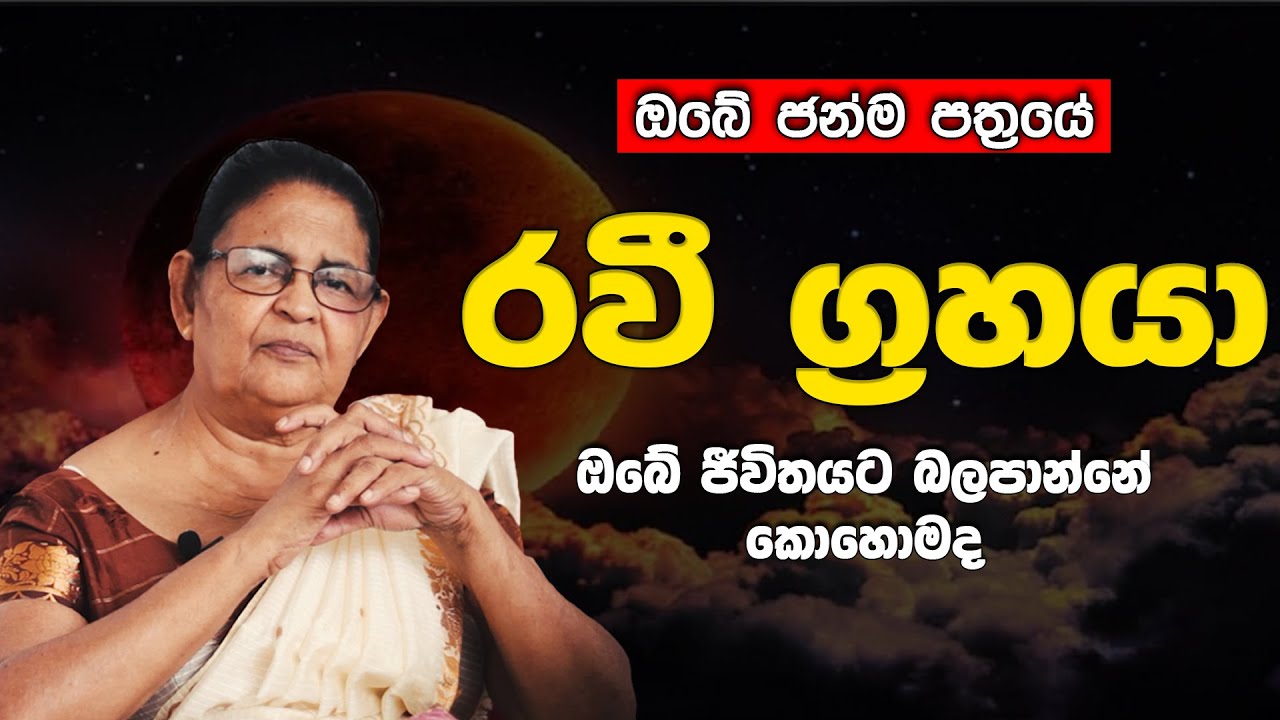 රවි ග්‍රහයා ඔබේ කේන්දරෙ බලවත්ද | Ravi grahaya | ravi | lagna palapala | astrology
