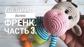 картинка: Вязаный бычок Френк. Часть 3