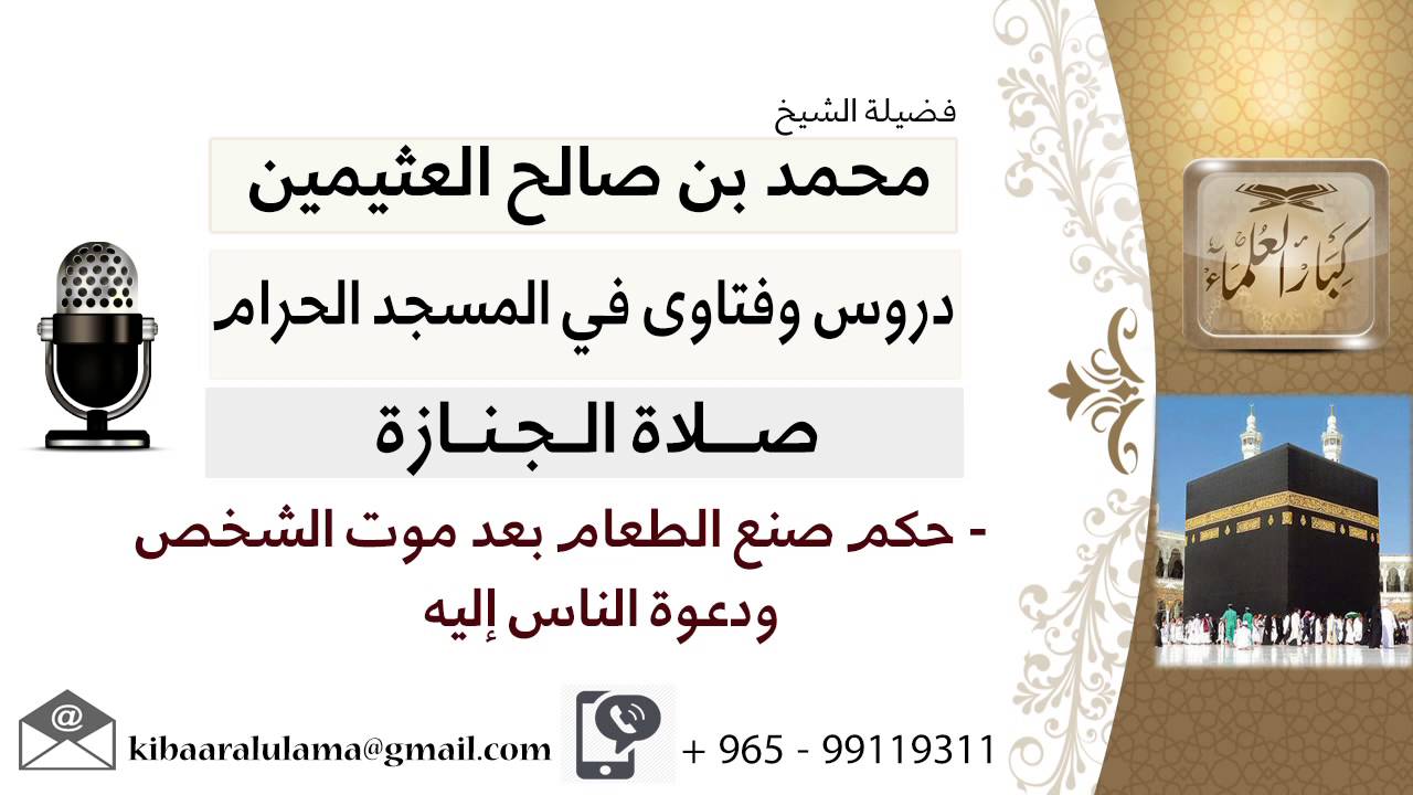 لقاء[22 من27]ما حكم صنح الطعام بعد موت الشخص ودعوة الناس إليه؟!! الشيخ ابن عثيمين- مشروع كبارالعلماء